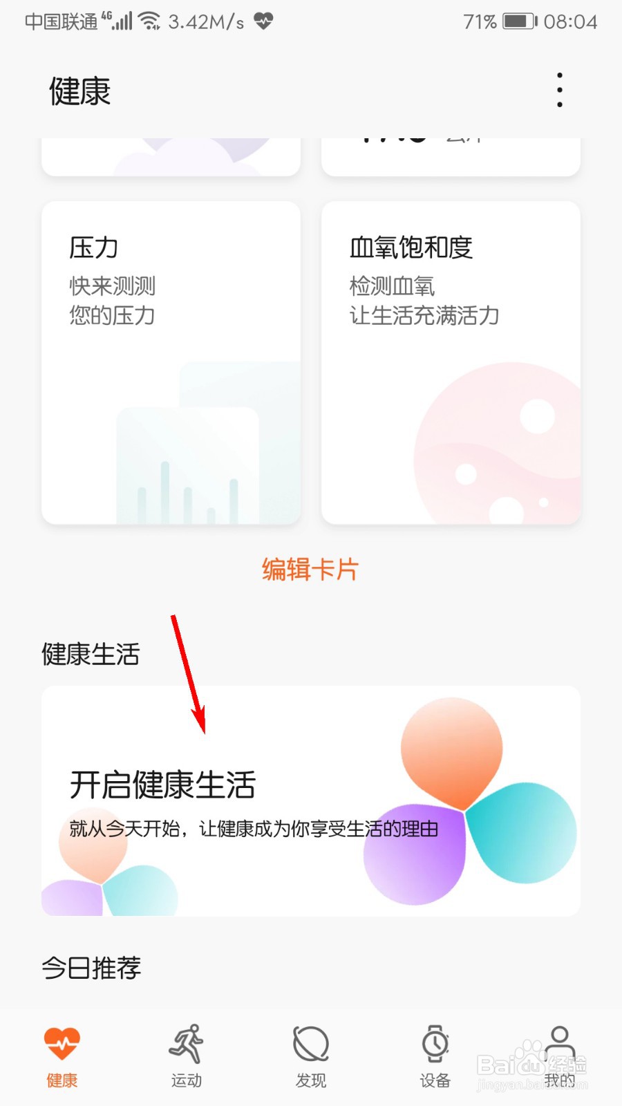 华为运动健康怎么开启健康生活