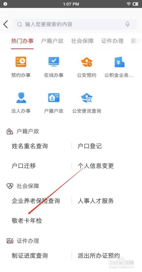 手机上怎么年检敬老卡