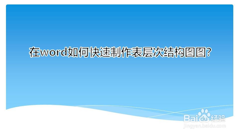 在word如何快速制作表层次结构图