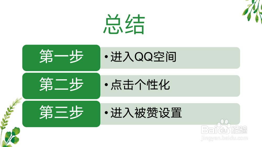 手机QQ空间怎么设置被赞动画
