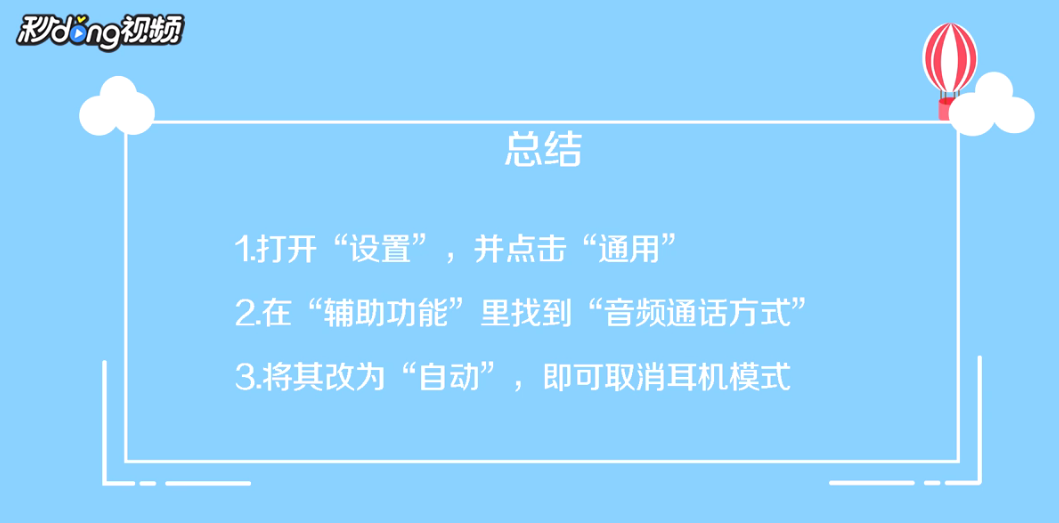 苹果手机耳机模式怎么调回来
