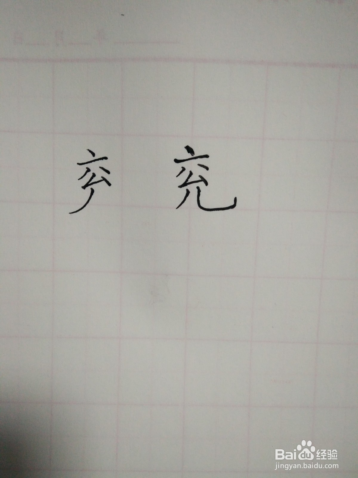 兖的笔顺和书写规范