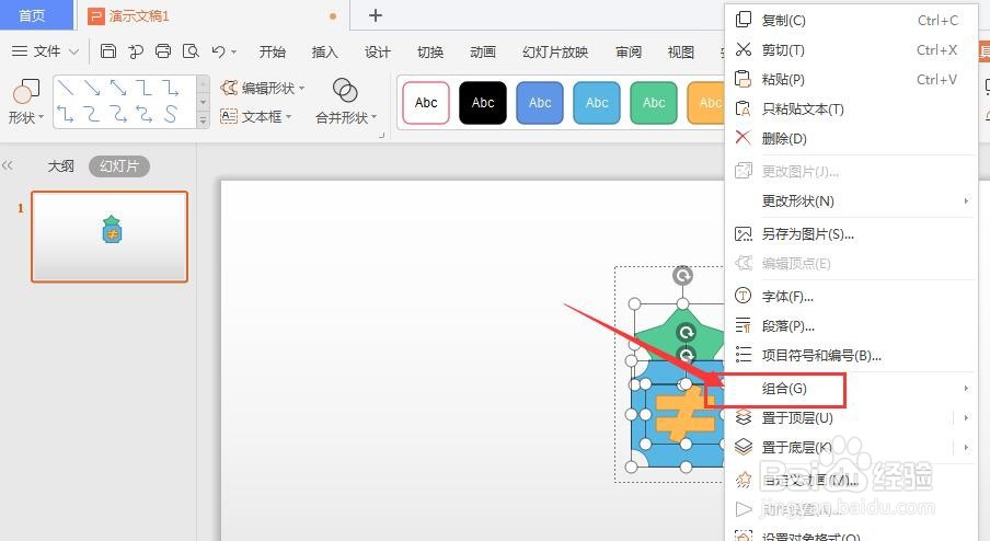 WPS幻灯片中组合形状方法