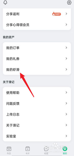滑记APP在哪查看我的虾滑