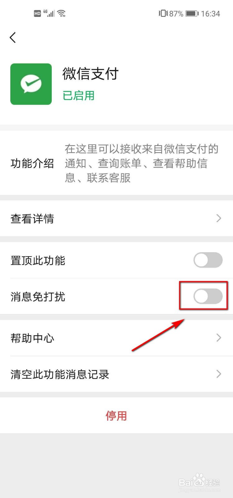 微信支付如何设置消息免打扰