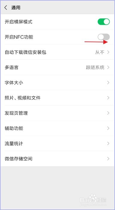 微信如何开启NFC功能