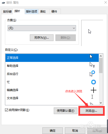 如何更改win10上的鼠标指针图案