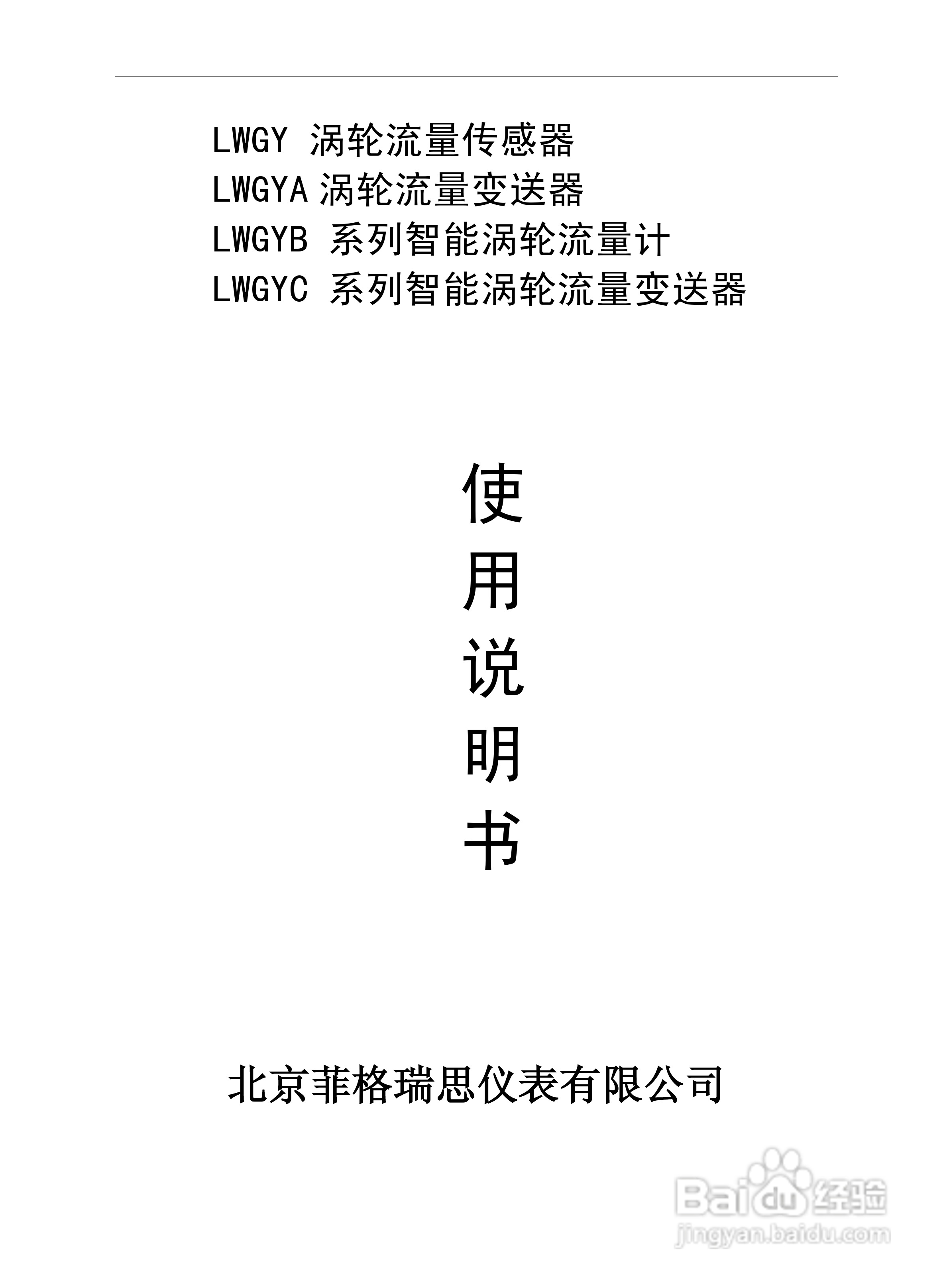 菲格瑞思LWGY涡轮流量传感器使用说明书