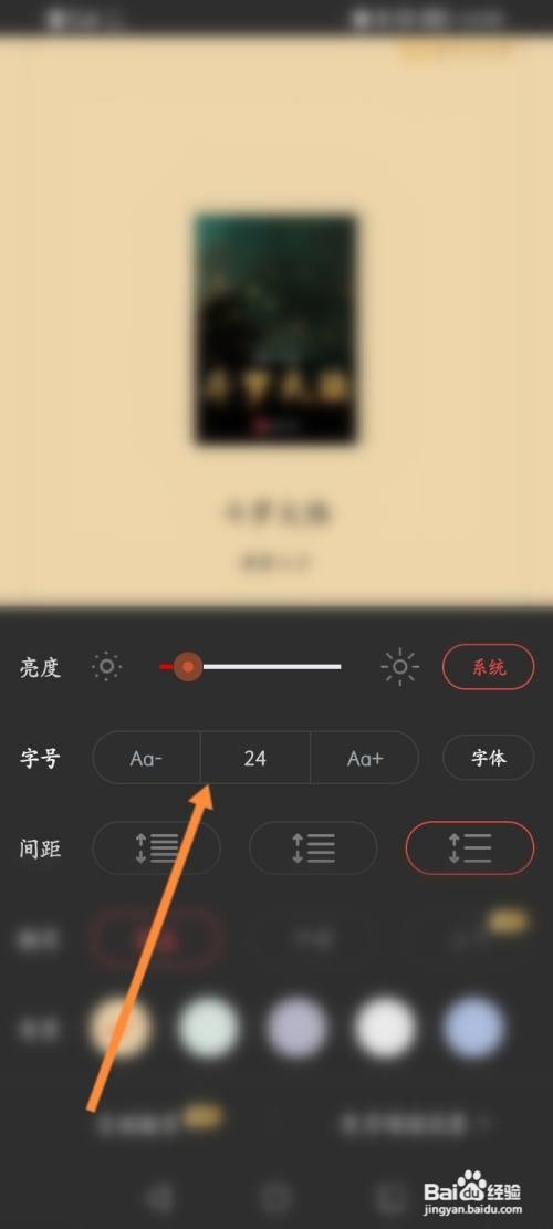 红豆小说在哪里里修改字体大小