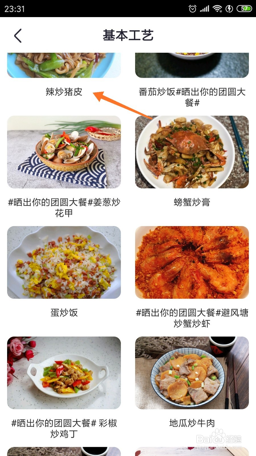 外婆菜谱中如何查看辣炒猪皮
