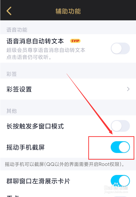 手机QQ怎么关闭摇动手机截屏