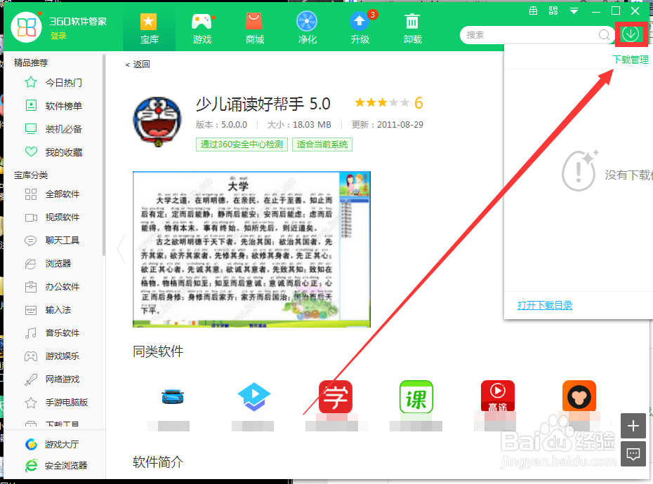 如何用360软件管家下载少儿诵读好帮手 5.0