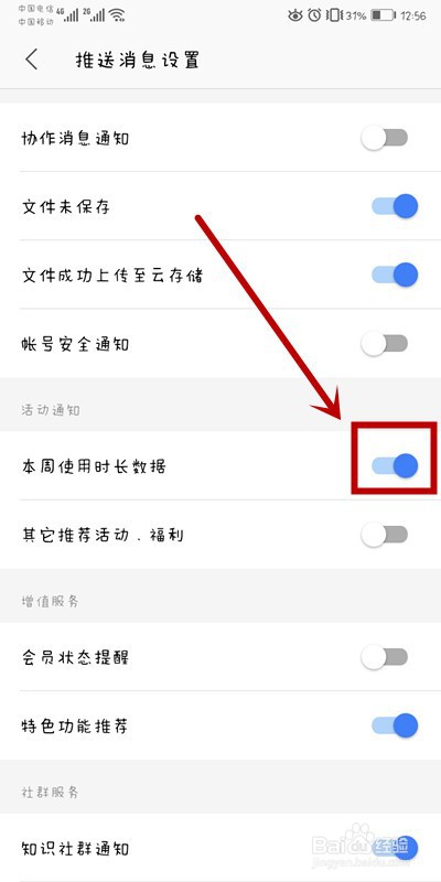 手机WPS如何打开本周使用时长数据通知