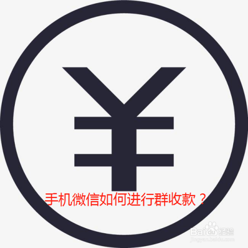 手机微信如何进行群收款?