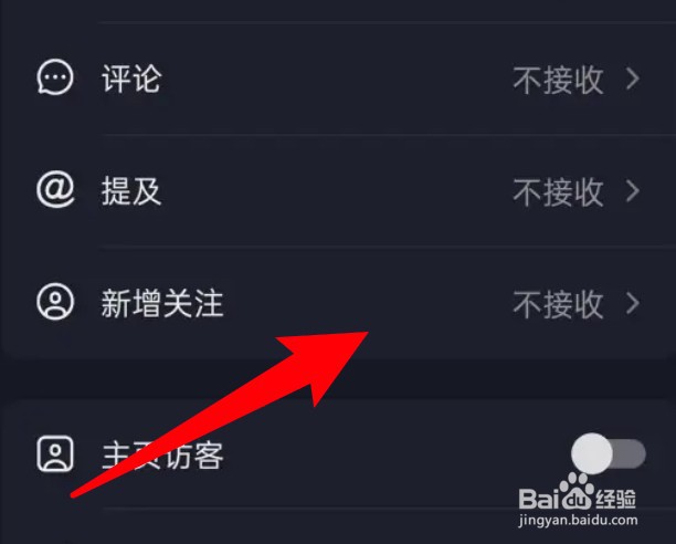 抖音app怎么设置新增关注时不要发送消息通知