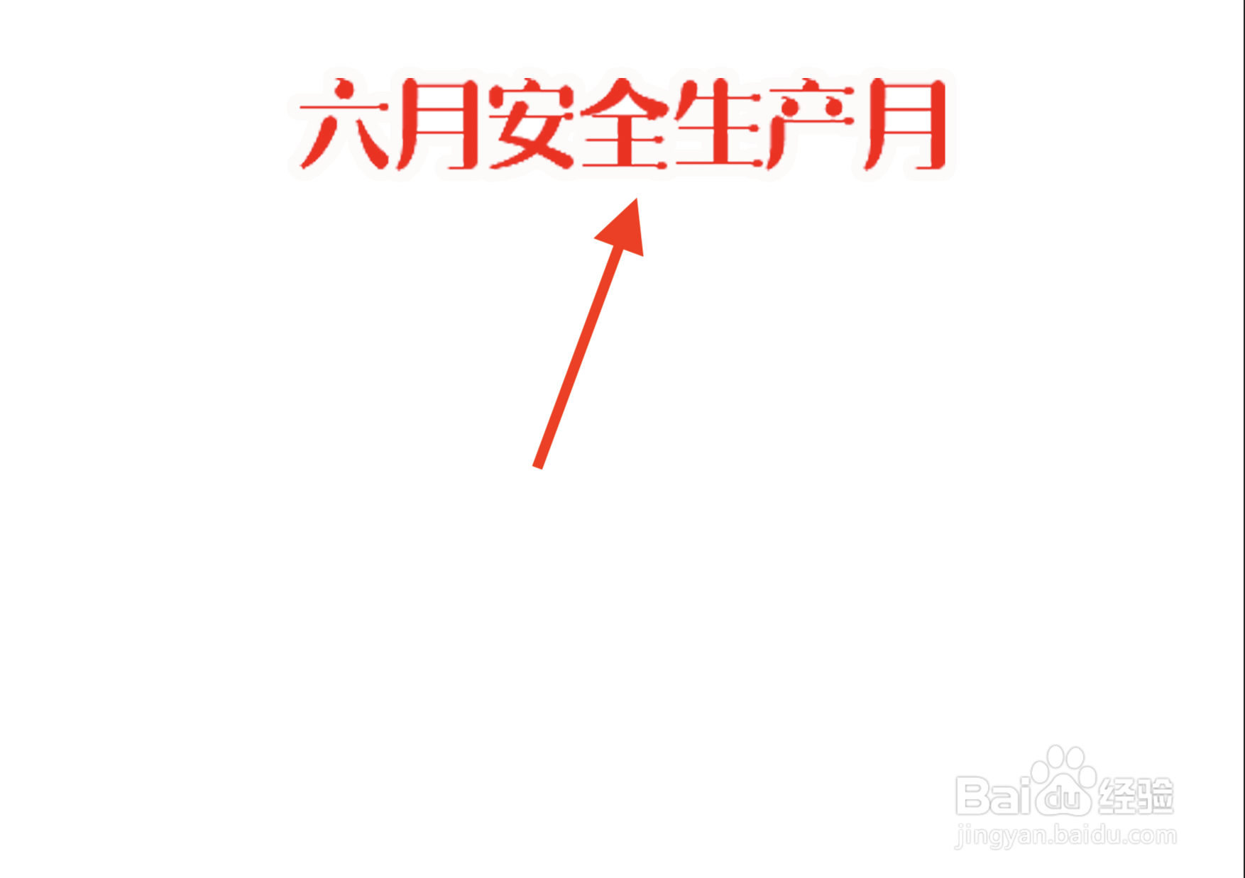 六月安全生产月手抄报