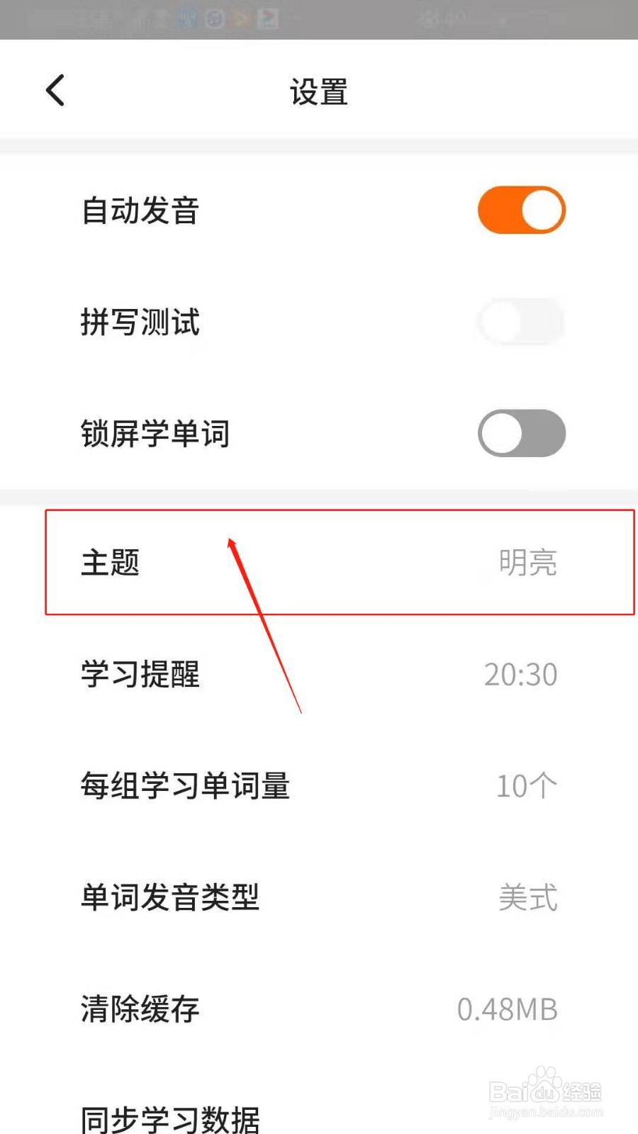 不背单词APP怎么设置主题