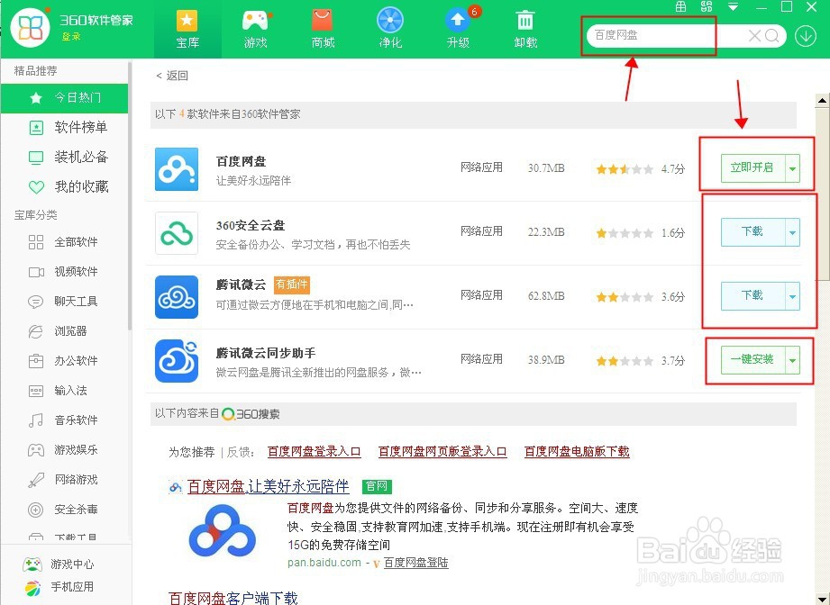 在360软件管家上安装百度网盘