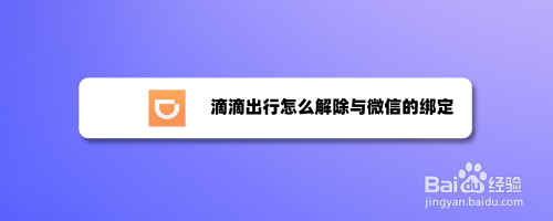 怎么用微信支付滴滴打车_滴滴打车微信支付_滴滴打车微信支付可以用信用卡吗