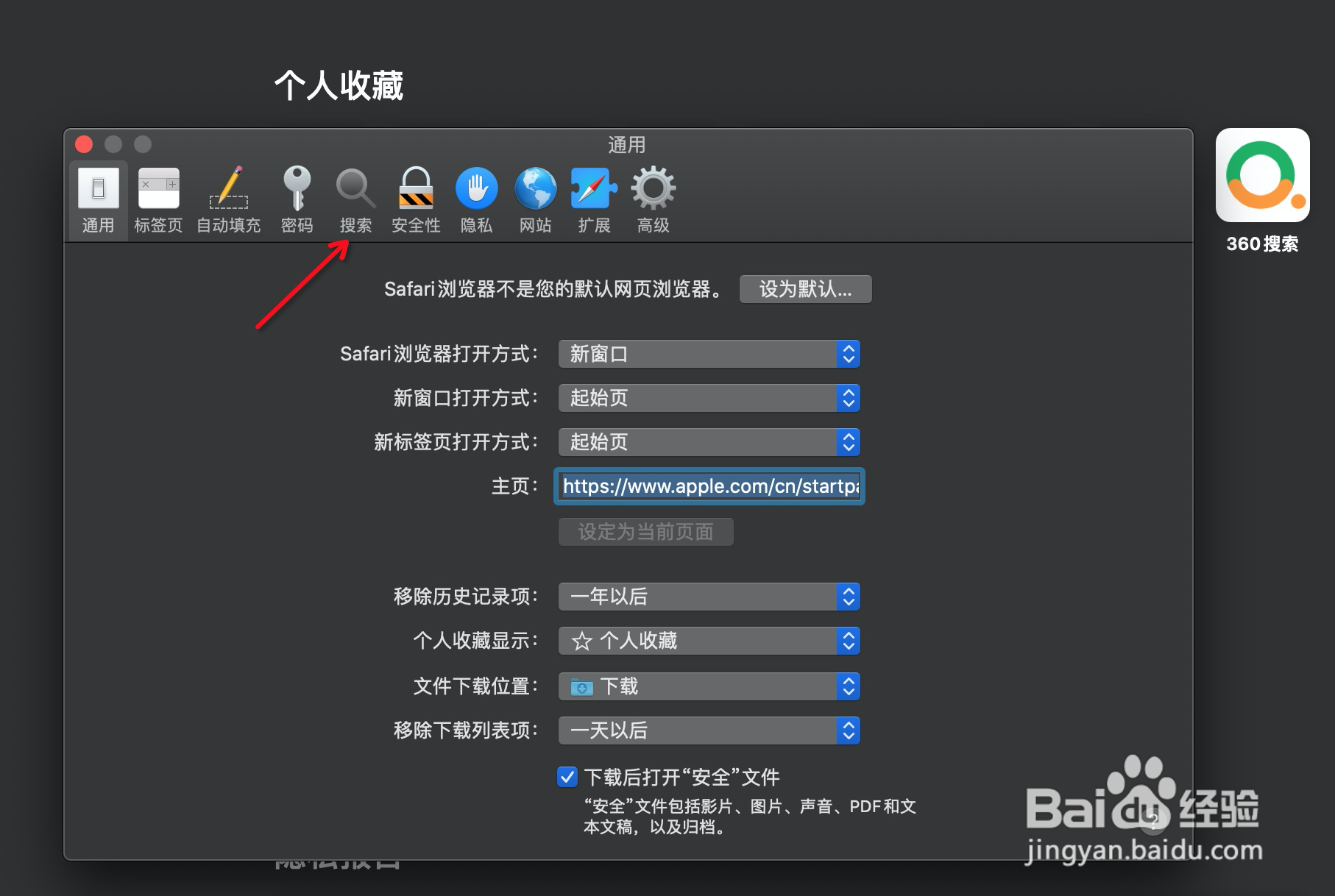Mac电脑Safari如何设置搜索引擎