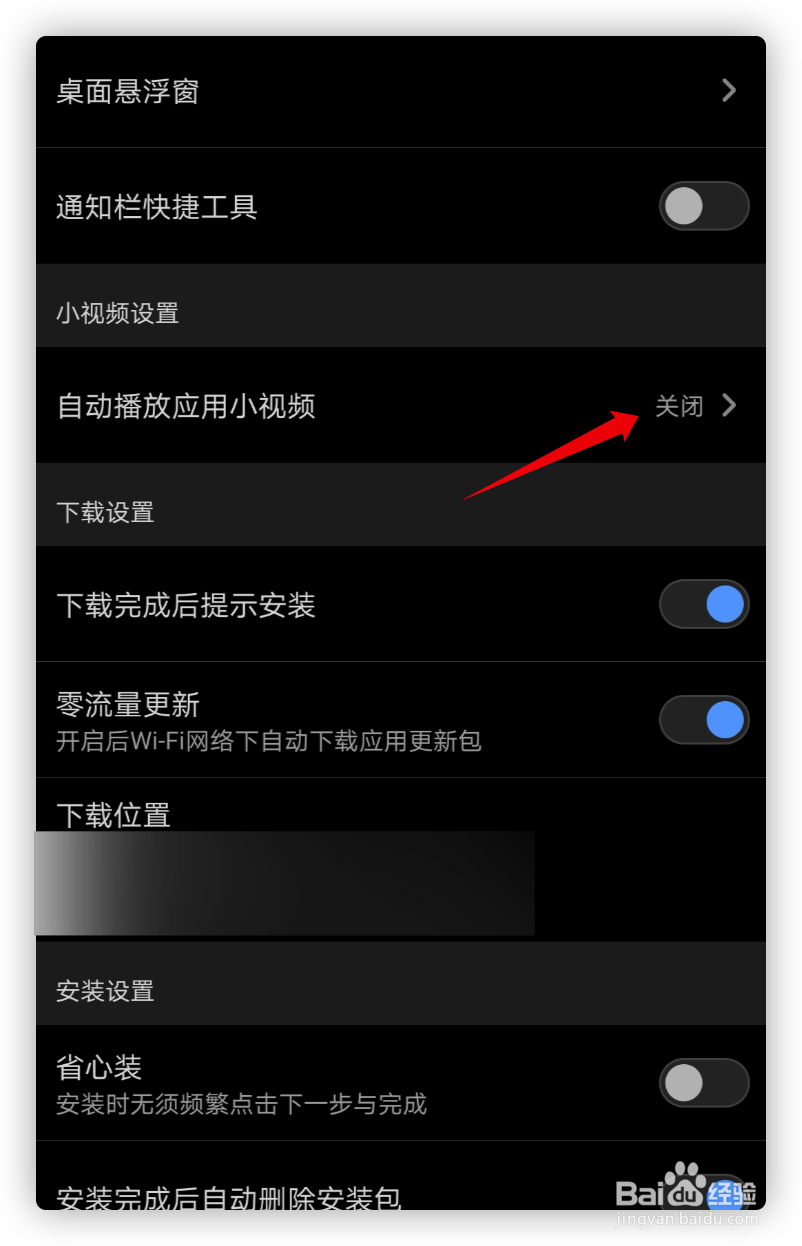 应用宝怎样关闭小视频自动播放