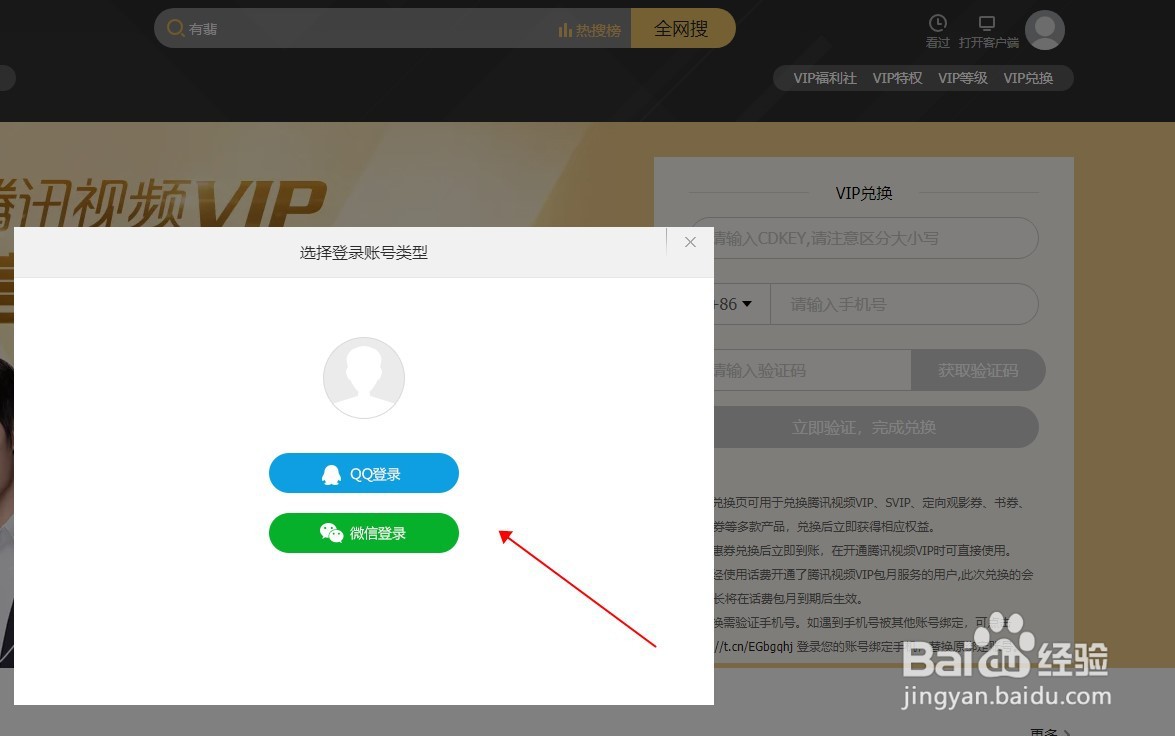 腾讯视频电脑版怎么兑换视频会员VIP