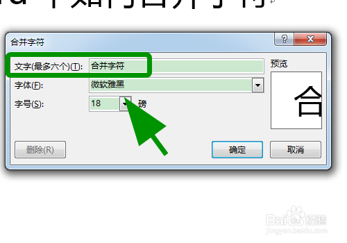 word中怎么合并字符