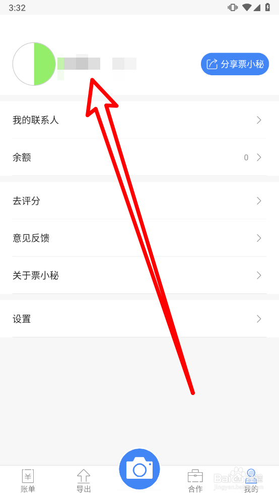 票小秘APP中如何修改昵称？