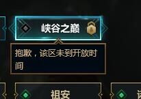 lol峡谷之巅怎么进