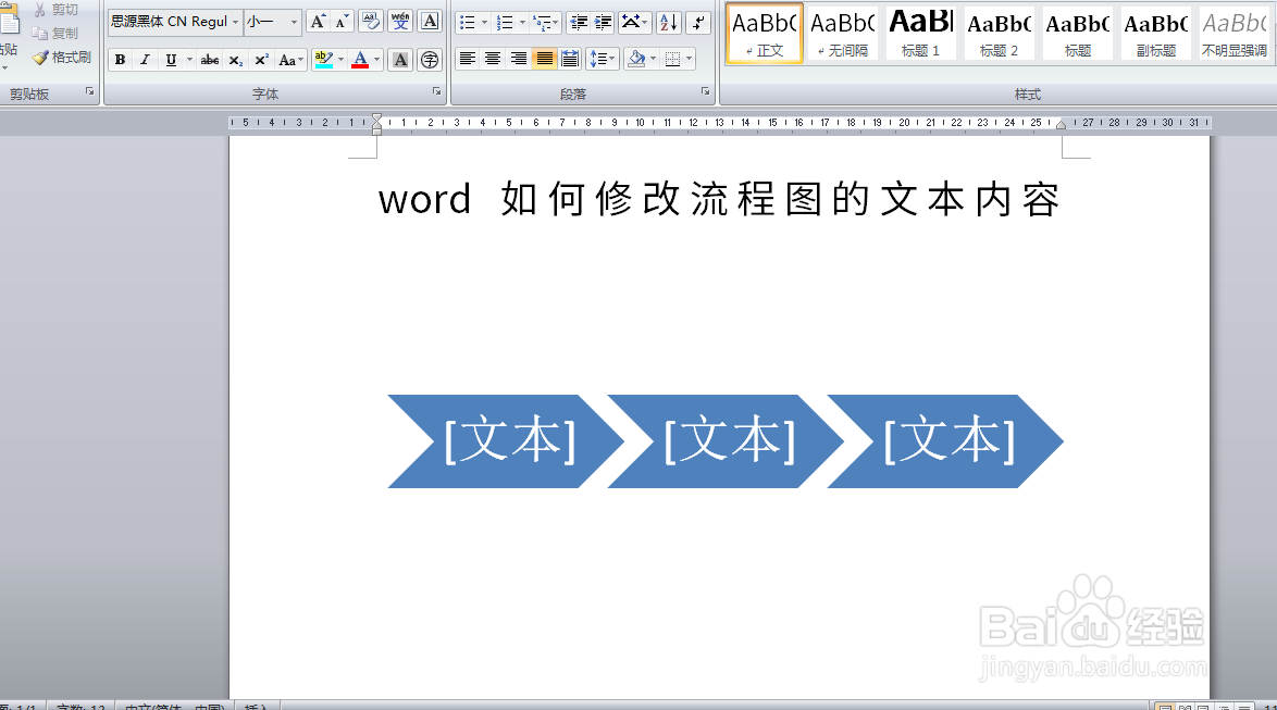 word如何修改流程图的文本内容