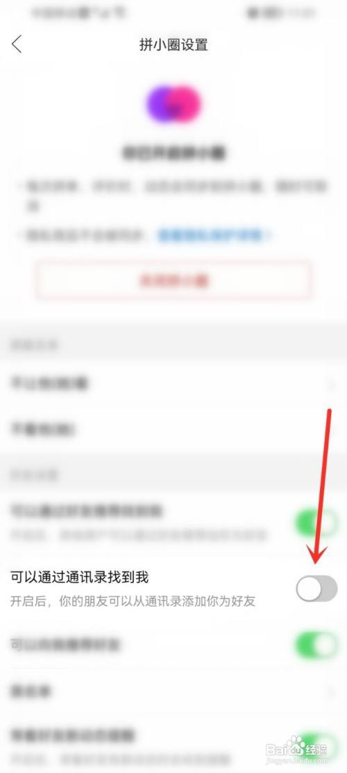 拼小圈如何屏蔽通讯录