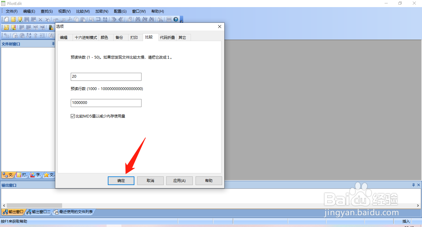 PilotEdit如何设置比较MD5值减少内存使用量