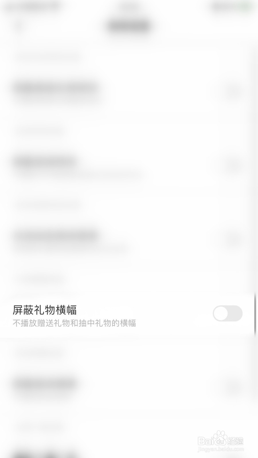 如何启用求带屏蔽礼物横幅