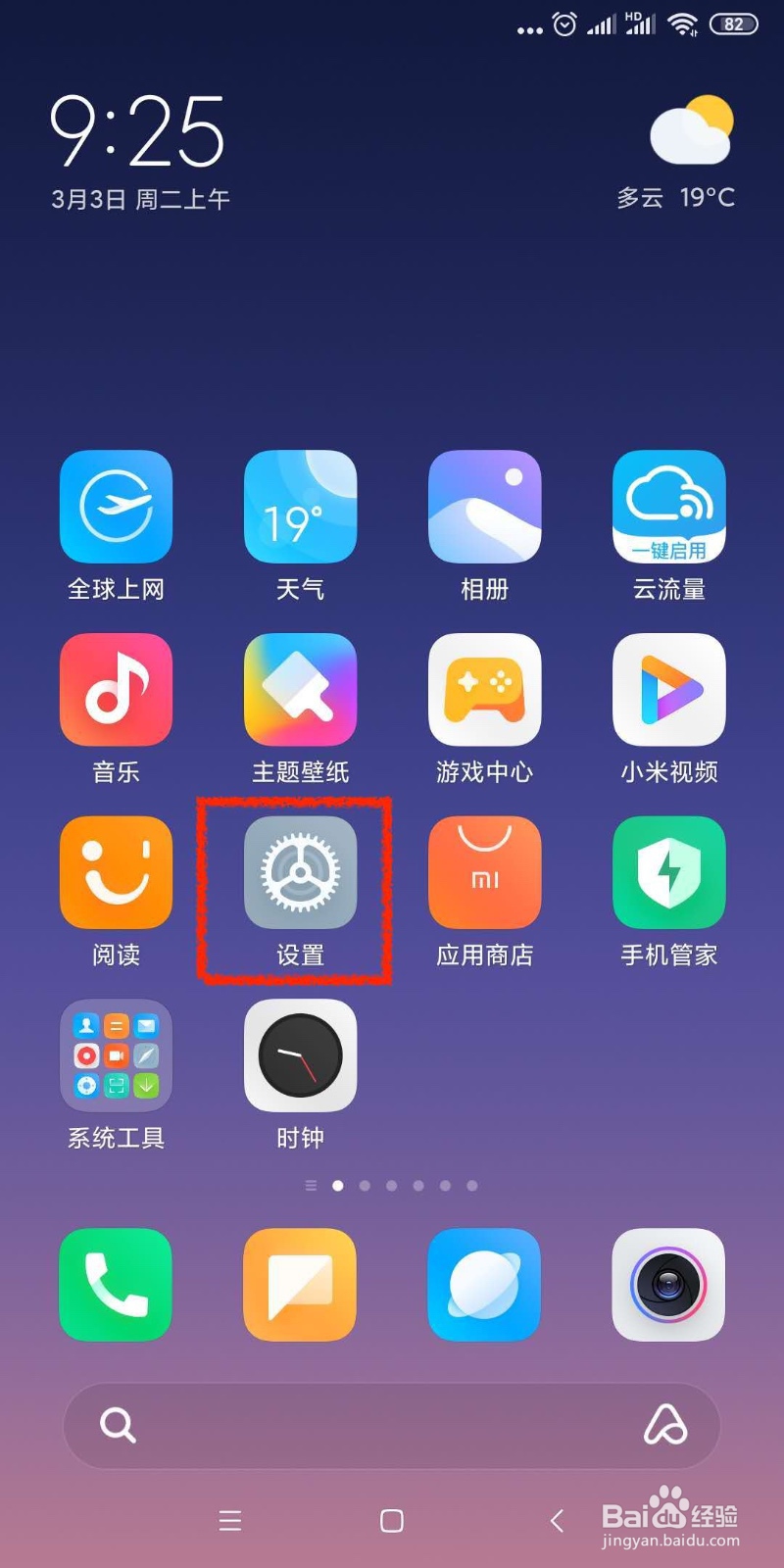 小米手机怎样关闭系统广告？