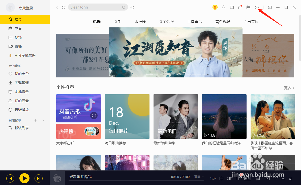 酷我音乐怎样设置下载歌曲内置歌词和封面