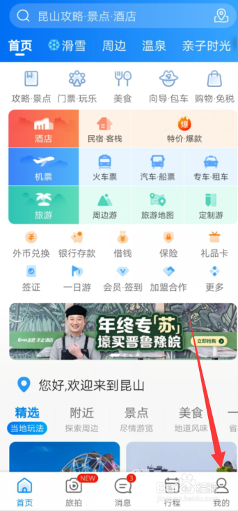 携程旅游APP怎样修改密码