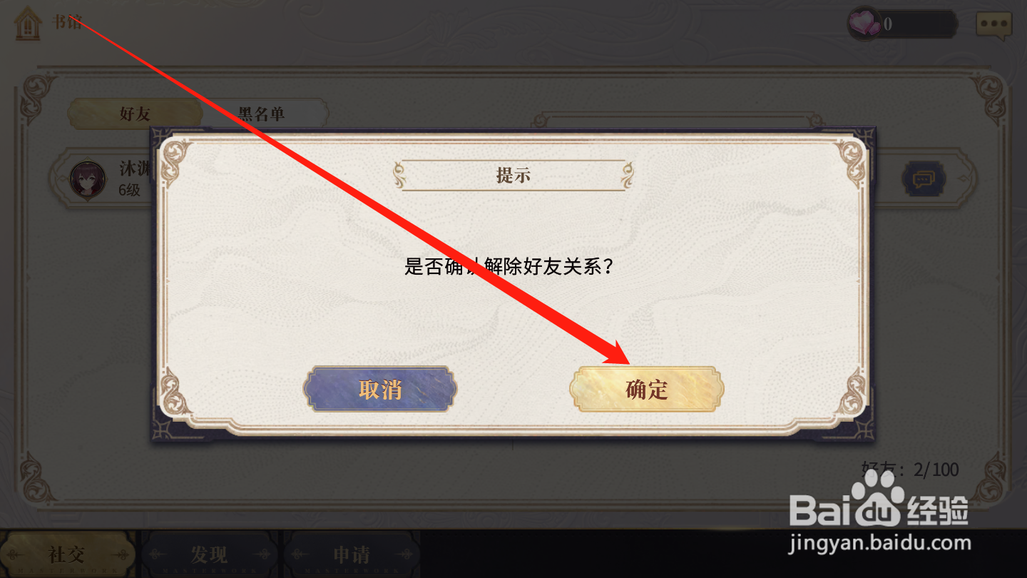 幻书启世录如何删除好友