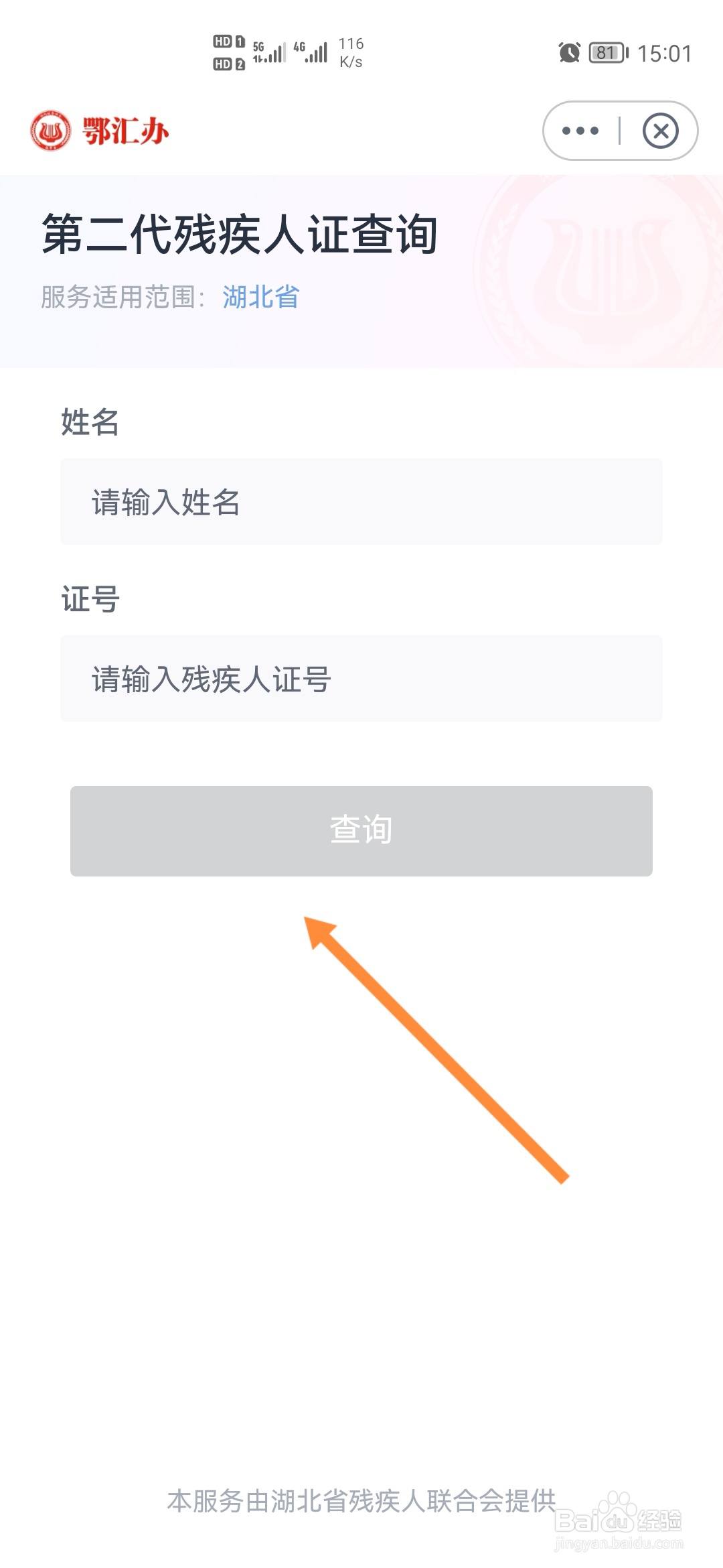鄂汇办怎样查询第二代残疾人证