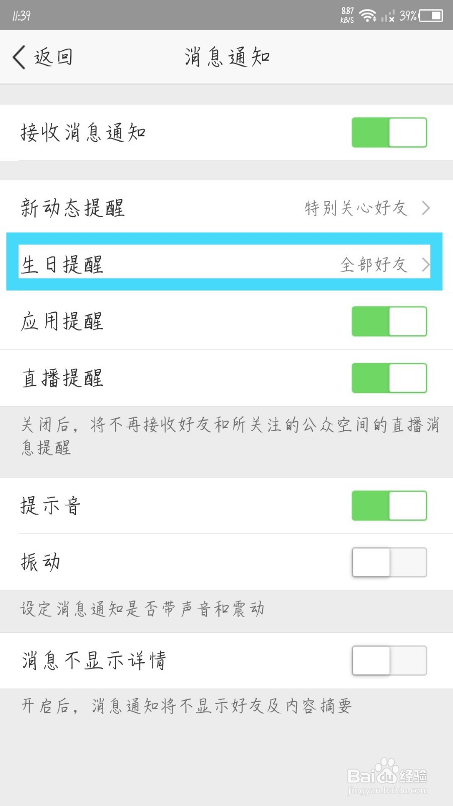 QQ空间app怎么关闭生日提醒通知