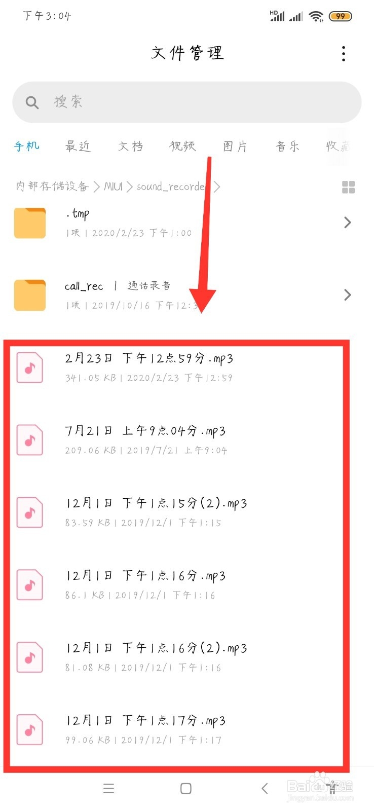 录音的文件保存在哪里