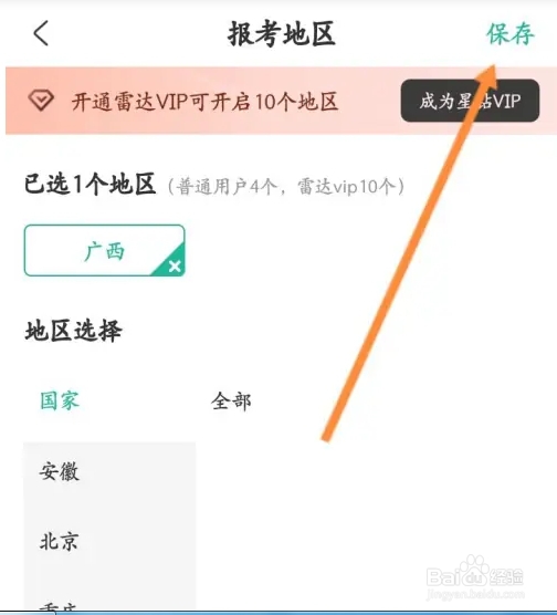 公考雷达个人报考地区怎样设置