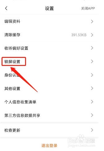 喜马拉雅极速版APP怎样关闭锁屏显示功能