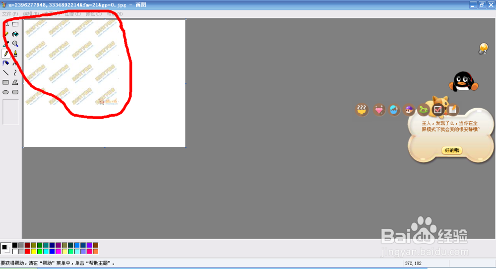 怎么使用画图软件去水印
