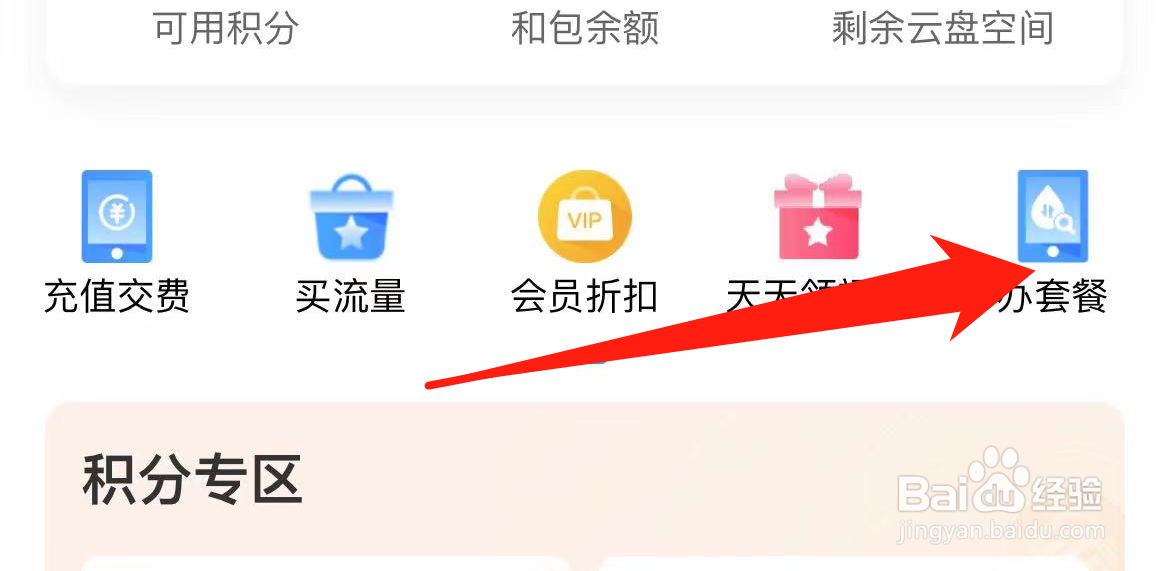 中国移动软件如何办理套餐