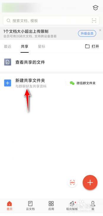手機wps如何創建微信共享文件夾?