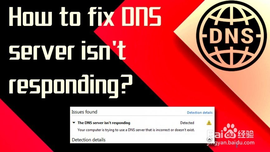 如何修复DNS服务器没有响应？