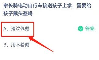 骑电动车接送孩子，需要戴头盔吗蚂蚁庄园3.16