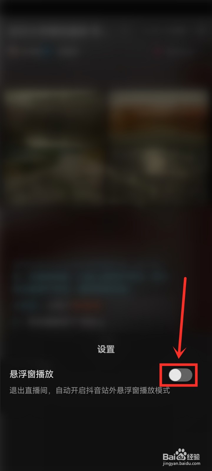抖音直播小窗口怎么关闭