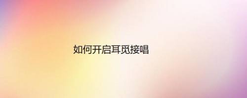 如何开启耳觅接唱