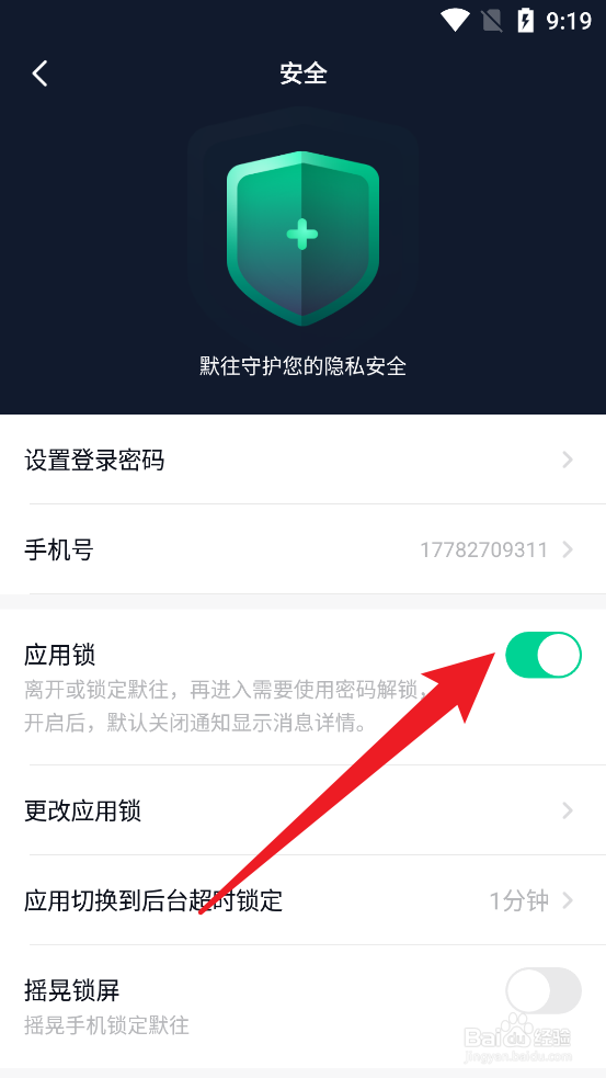 默往软件怎么设置应用锁
